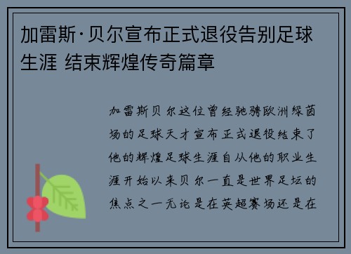 加雷斯·贝尔宣布正式退役告别足球生涯 结束辉煌传奇篇章