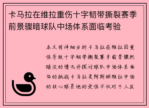 卡马拉在维拉重伤十字韧带撕裂赛季前景骤暗球队中场体系面临考验