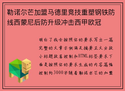 勒诺尔芒加盟马德里竞技重塑钢铁防线西蒙尼后防升级冲击西甲欧冠