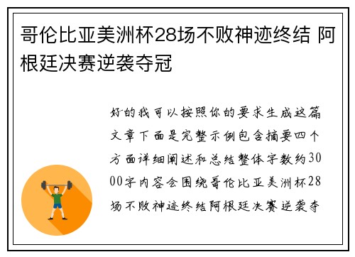哥伦比亚美洲杯28场不败神迹终结 阿根廷决赛逆袭夺冠 哥伦比亚美洲杯28场不败神迹终结 阿根廷决赛逆袭夺冠