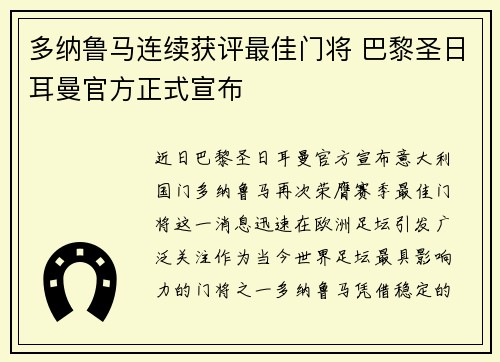 多纳鲁马连续获评最佳门将 巴黎圣日耳曼官方正式宣布 多纳鲁马连续获评最佳门将 巴黎圣日耳曼官方正式宣布