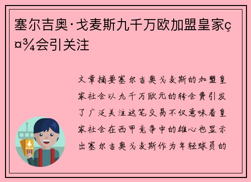 塞尔吉奥·戈麦斯九千万欧加盟皇家社会引关注