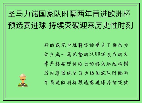 圣马力诺国家队时隔两年再进欧洲杯预选赛进球 持续突破迎来历史性时刻