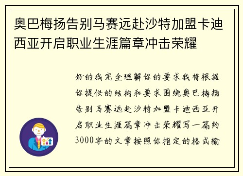奥巴梅扬告别马赛远赴沙特加盟卡迪西亚开启职业生涯篇章冲击荣耀