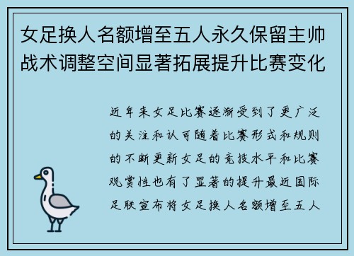 女足换人名额增至五人永久保留主帅战术调整空间显著拓展提升比赛变化与观赏性
