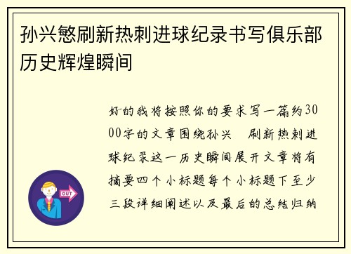 孙兴慜刷新热刺进球纪录书写俱乐部历史辉煌瞬间 孙兴慜刷新热刺进球纪录书写俱乐部历史辉煌瞬间