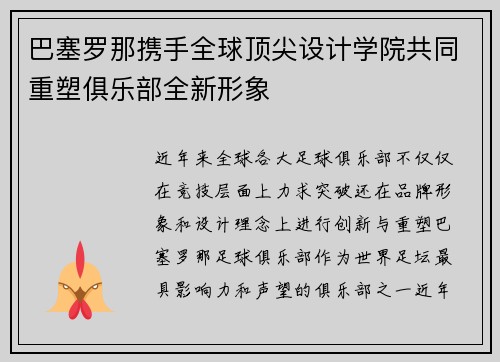 巴塞罗那携手全球顶尖设计学院共同重塑俱乐部全新形象