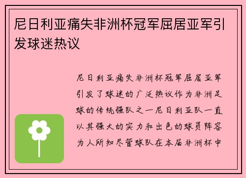 尼日利亚痛失非洲杯冠军屈居亚军引发球迷热议 尼日利亚痛失非洲杯冠军屈居亚军引发球迷热议