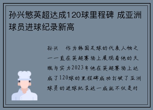 孙兴慜英超达成120球里程碑 成亚洲球员进球纪录新高 孙兴慜英超达成120球里程碑 成亚洲球员进球纪录新高