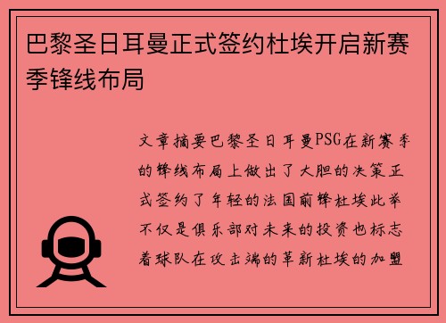 巴黎圣日耳曼正式签约杜埃开启新赛季锋线布局