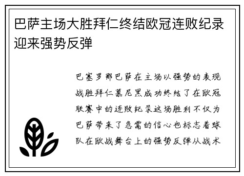 巴萨主场大胜拜仁终结欧冠连败纪录迎来强势反弹
