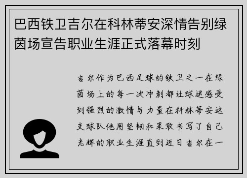 巴西铁卫吉尔在科林蒂安深情告别绿茵场宣告职业生涯正式落幕时刻