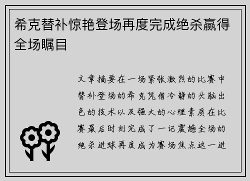 希克替补惊艳登场再度完成绝杀赢得全场瞩目 希克替补惊艳登场再度完成绝杀赢得全场瞩目