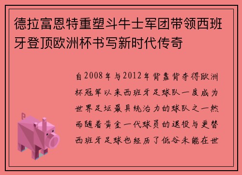 德拉富恩特重塑斗牛士军团带领西班牙登顶欧洲杯书写新时代传奇 德拉富恩特重塑斗牛士军团带领西班牙登顶欧洲杯书写新时代传奇