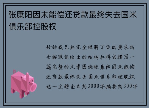 张康阳因未能偿还贷款最终失去国米俱乐部控股权