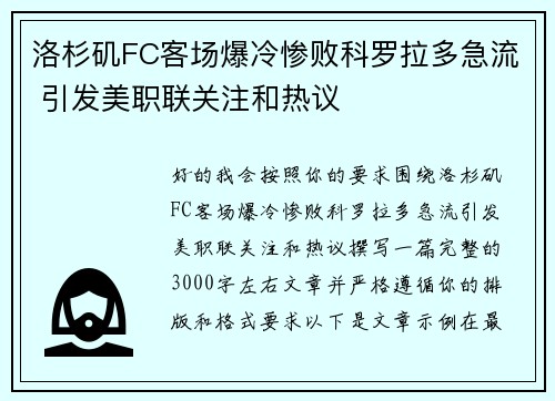 洛杉矶FC客场爆冷惨败科罗拉多急流 引发美职联关注和热议