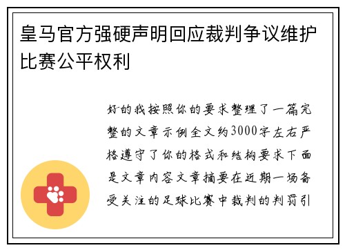 皇马官方强硬声明回应裁判争议维护比赛公平权利