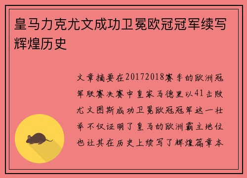 皇马力克尤文成功卫冕欧冠冠军续写辉煌历史