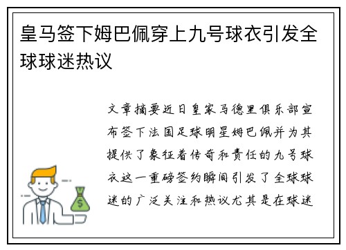 皇马签下姆巴佩穿上九号球衣引发全球球迷热议