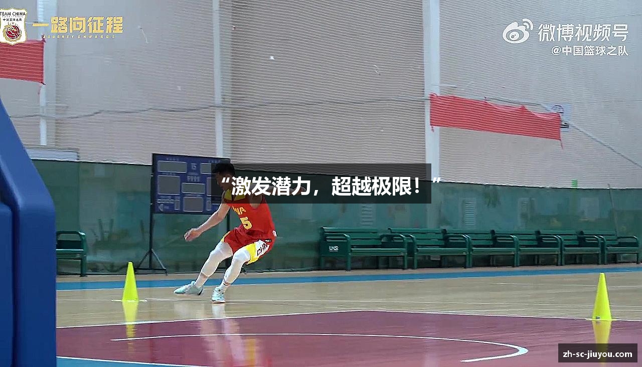 “激发潜力，超越极限！”